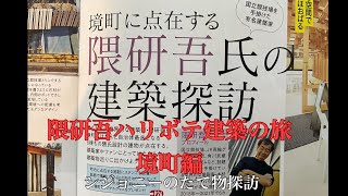 境町のハリボテ隈建築群