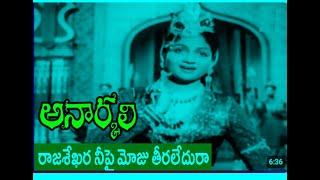 Rajasekhara Neepai Moju Thiraledura / Anarkali songs/ Akkineni , Anjali Devi/ 2nd track/ covers