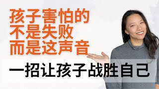 孩子害怕的不是失败，而是这声音。一招教孩子战胜自己