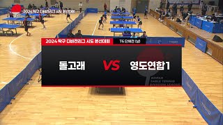 [2024 탁구 디비전리그 부산광역시 본선경기] T6 남자 단체전 - 돌고래 vs 영도연합1