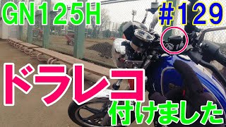 #129【GN125Hにドラレコを付けました】僕がドラレコを付けた理由　AKEEYO AKY-958N バイク専用ドライブレコーダー　＃モトブログ　＃ドラレコ　＃バイク