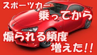 スポーツカー乗ってから煽られる頻度が増えた!!