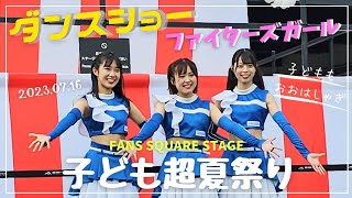 【エスコン子ども超夏祭り】ファイターズガールとフレップ\u0026ポリーによるダンスショー【2023.07.16】