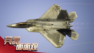 昔日王者！F-22隐身战机性能大起底 与苏-57空中对决 谁能笑到最后？「兵器面面观」| 军迷天下