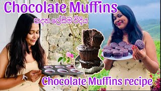 ලේසිම විදියට,tea time එකට chocolate muffin🧁 easy chocolate muffin recipe | බටර් නැතුව පහසුවෙන් හදමු