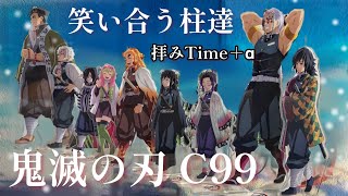 拝みTime【鬼滅の刃】C99￤笑い合う柱達￤ufotable￤オリジナルショートストーリー （？）￤アクリルスタンド￤コミックマーケット