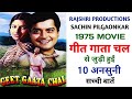 Geet Gaata Chal 1975 Movie Unknown Facts | Sachin Pilgaonkar | Sarika | Rajshri Productions