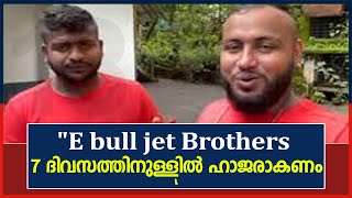 E bull jet യൂട്യൂബർമാർ 7 ദിവസത്തിനുള്ളിൽ ഹാജരാകണമെന്ന് MVD; ഇവരുടെ വീട്ടിൽ നോട്ടീസ് പതിച്ചു