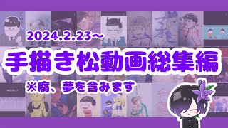 【総集編】1年分の松動画をイッキ見！！【作者コメ付き】