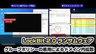 LockBit2.0がグループポリシーで自身を拡散させる様子 | MBSD