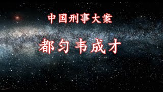 《中国刑事大案纪实》都匀韦成才