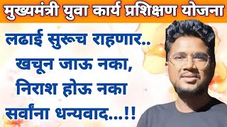 मुख्यमंत्री युवा कार्य प्रशिक्षण योजना|लढाई सुरूच राहणार, खचून जाऊ नका,निराश होऊ नका|आपली वेळ येणार