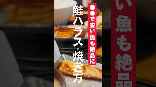 vol.282 焼魚は焼けばイイだけじゃなかったと感動した晩ご飯 #鮭 #鮭ハラス #japanese #shorts