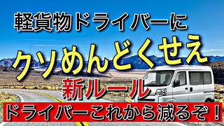 軽貨物ドライバーにクソめんどくさいルール【軽貨物ドライバーはこれから減る】