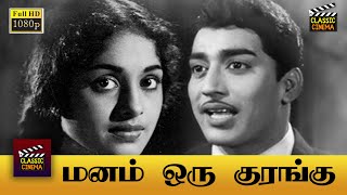 Manam Oru Kurangu Full Movie HD | Cho Ramaswamy | R. Muthuraman | K. R. Vijaya | T. S. Balaiah