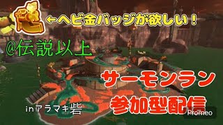 ～ヘビ金バッジを目指して～　強武器編成でアラマキ砦を楽しむよー！！伝説以上の視聴者参加型サーモンラン#サーモンラン #スプラトゥーン3  #サモラン参加型  #配信中