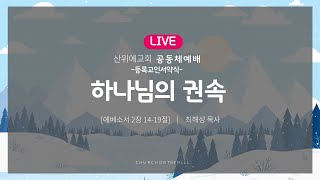 2025.1.5 산위에 교회 주일 공동체 예배 [에베소서 2장 14-19절] 산위에교회 등록교인 서약식 '하나님의 권속'  -최해성 목사-