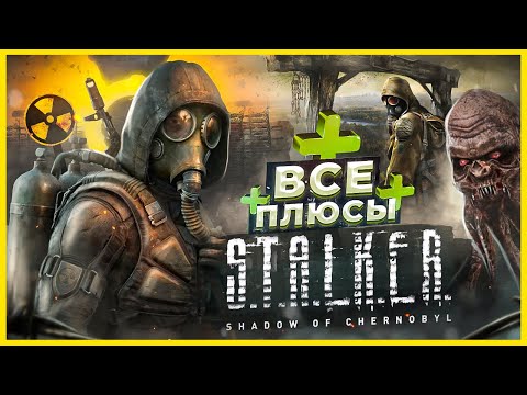 ВСЕ ПЛЮСЫ игры "S.T.A.L.K.E.R.: Тень Чернобыля" АнтиГрехи ИгроПлюсы