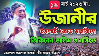 ঐতিহাসিক উজানী ইসলাহী মাহফিলে জিকিরের তালিম ও নসিহত Maulana Ashek Elahi Pir Saheb Ujani mahfil waz