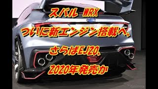 スバル WRX ついに新エンジン搭載へ、さらばEJ20、2020年発売か