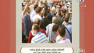 المستشار مرتضى منصور يتقدم بأوراق ترشحه في انتخابات مجلس النواب بميت غمر - زملكاوي