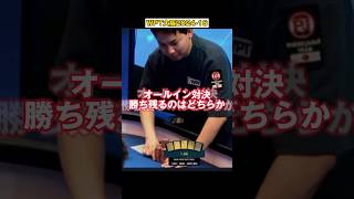 オールイン対決！勝ち残るのはどちらか【ポーカー】#shorts#ポーカー役