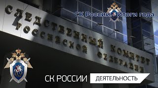 СК РОССИИ: ИТОГИ ГОДА