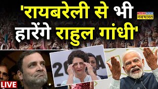 Rahul Gandhi Raebareli Nomination Updates Live: 'रायबरेली से भी हारेंगे राहुल गांधी' BJP Vs Congress