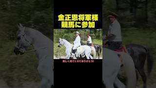 競馬に参加した金正恩将軍様(アフレコ吹き替え）