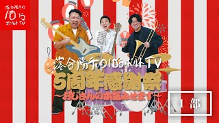 【1部】5周年感謝祭〜おじさんの本気みせます〜