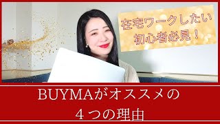 【初心者必見！】BUYMAという物販ビジネスがオススメの４つの理由（在宅ワーク/脱サラ/月収５０万円稼ぐ）