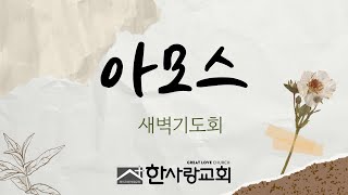 2024년 12월 6일. 새벽기도회. 아모스 3:1-8. 장성문 담임목사.