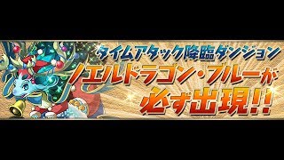 タイムアタック　リバティーガイスト降臨　パズドラ　アメノミナカヌシ　パパの下手くそパズル