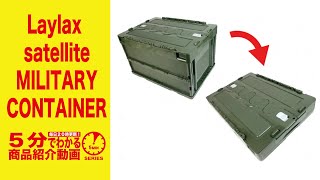 【5分でわかる】Laylax satellite MILITARY CONTAINER【Vol.193】モケイパドックサバゲー ライラックス ミリタリーコンテナ サテライト 千葉県 八千代市