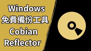 簡單好用！用 Cobian Reflector 為你的電腦做好備份