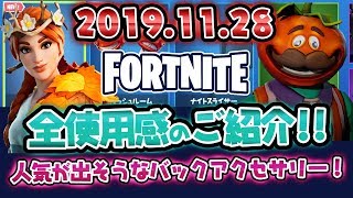 【Fortnite・フォートナイト】2019.11.28アイテムショップ　全使用感紹介！！おまけ動画