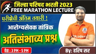 3 PM आरोग्य तांत्रिक अतिसंभाव्य प्रश्न ZP AROGYA BHARTI आरोग्य सेवक(Marathon Lecture)Question Paper.