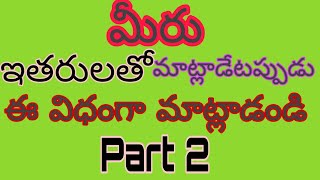 #spokenenglish  మీరు ఇతరులతో ఈ విధంగా మాట్లాడండి | Spoken English In Telugu 2020 | Spoken English