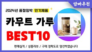 카무트 가루 추천! 2024년 이건 꼭 사세요! 역대급 가성비 품절임박 인기제품Best10