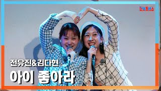 [클린버전] 전유진(チョンユジン)x김다현(キムダヒョン) - 아이 좋아라 (ああ、嬉しい)｜⚡한일톱텐쇼⚡241223