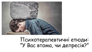 Етюди. Втома, чи депресія?