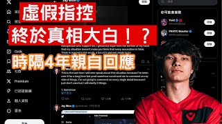 遊戲圈大瓜？Sinatraa終於透漏當年案件真相！ | valorant特戰英豪