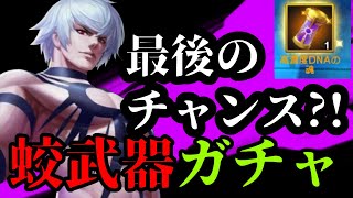 【KOF'98 UMOL】今回絞られすぎ！？ミズチ武器ガチャ再販売を引く…！【ラストチャンス？】