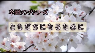 【感動】友達になるために【卒園ソングシリーズ】