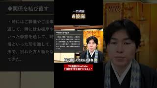 【一口法話】お彼岸に大切な人を思う⑤　#お寺 #仏教 #浄土真宗 #お坊さん #法話