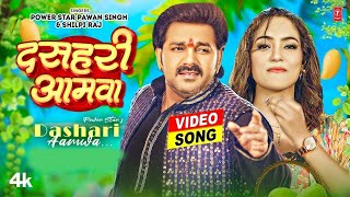 #Video#Pawan Singh दसहरी आमवा l Shilpi Raj l Dashari Aamwa l Queen Shalinee l New Bhojpuri Song 2023