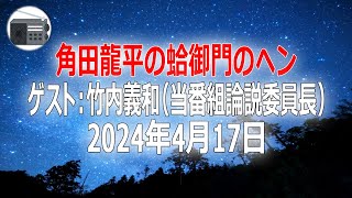 【竹内義和（当番組論説委員長）】角田龍平の蛤御門のヘン「マラ？ マス？ 69歳のコキコキ道！ 凡人にはマネできない！」2024年4月17日【作業用・睡眠用・BGM】