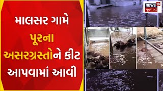 Vadodara News : માલસર ગામે પૂરના અસરગ્રસ્તોને કીટ આપવામાં આવી | Shinor Mamlatdar | News In Gujarati