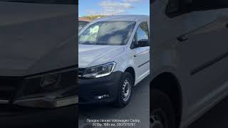 Продаж свіжопривезеного Volkswagen Caddy, перша реєстрація 2020р, 188ткм, 2.0д 75квт, DSG.