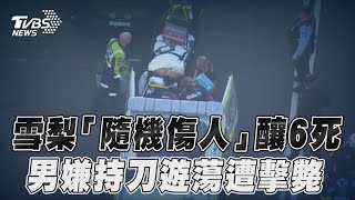 雪梨商場「隨機傷人」釀6死　男嫌「持刀遊蕩」遭警擊斃｜TVBS新聞